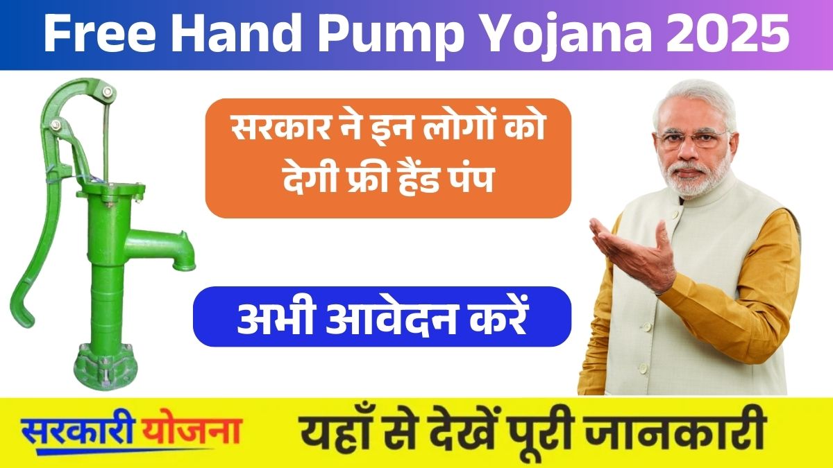 Free Hand Pump Yojana (2)