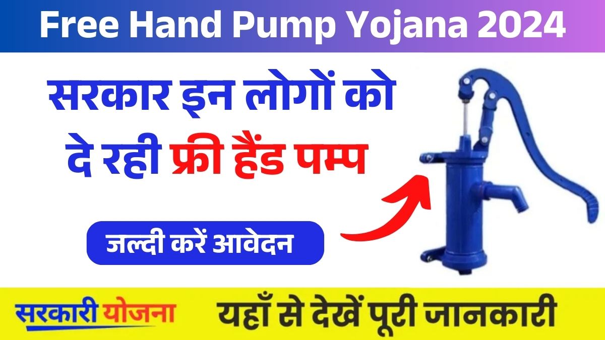 Free Hand Pump Yojana (3)