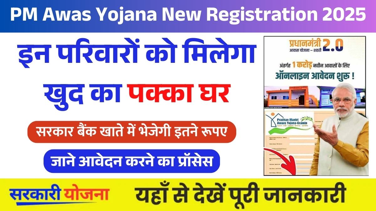 PM Awas Yojana New Registration